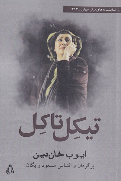 تیکل تاکل(افراز)@