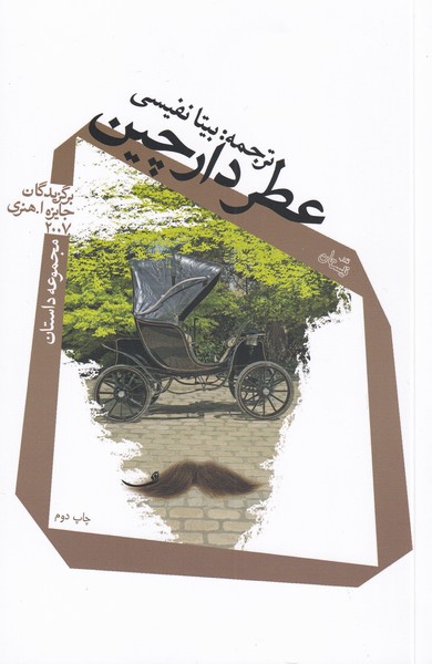 عطر دارچین(نیستان) *