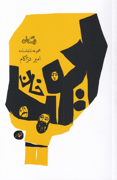 ایوب خان(مجموعه‌نمایشنامه)نیستان*
