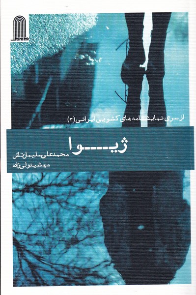 ژیوا(از‌سری‌نمایشنامه‌های‌کشویی‌ایرانی‌‌3)‌نظام‌الملک@