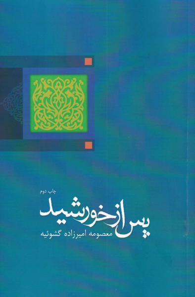 پس از خورشید(نیستان) *$$