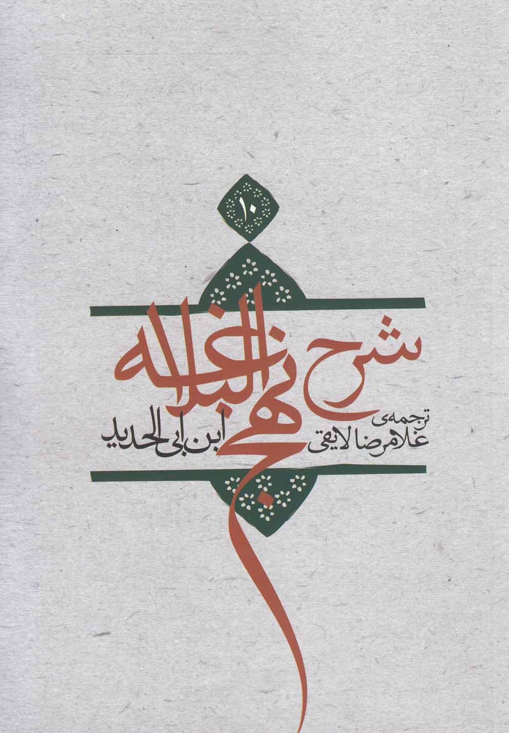 شرح نهج‌البلاغه(ج10،سلفون)نیستان*