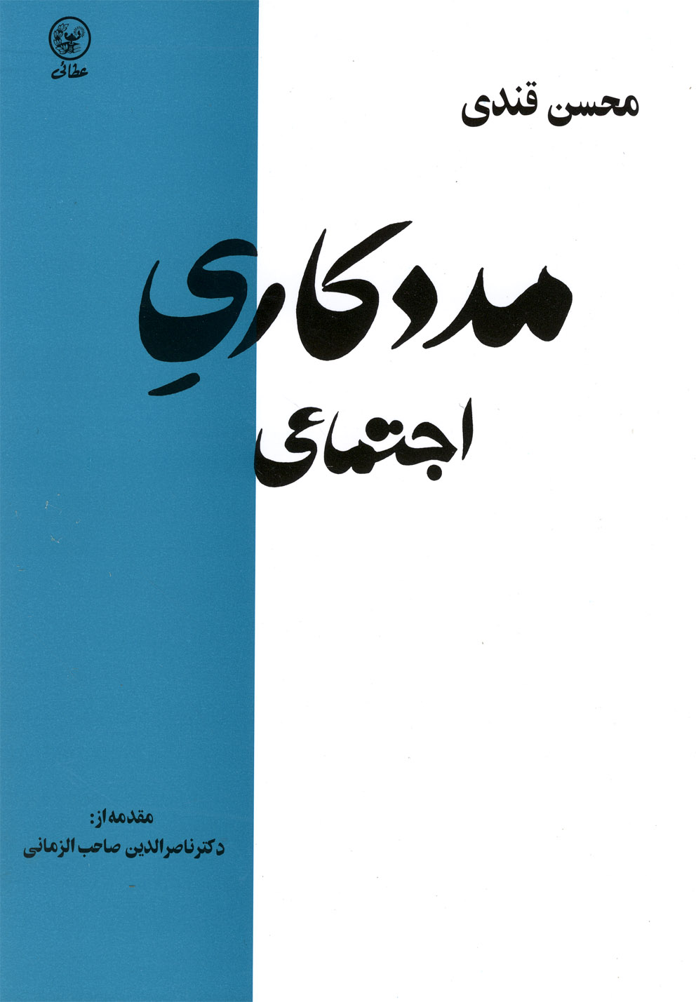 مددکاری اجتماعی(عطائی) @