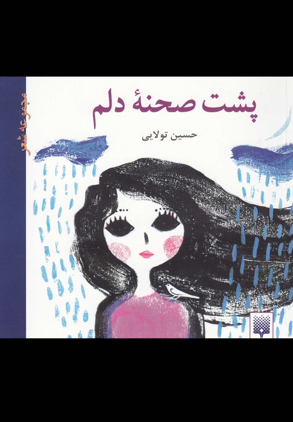 پشت صحنه دلم(شعر)پیدایش @