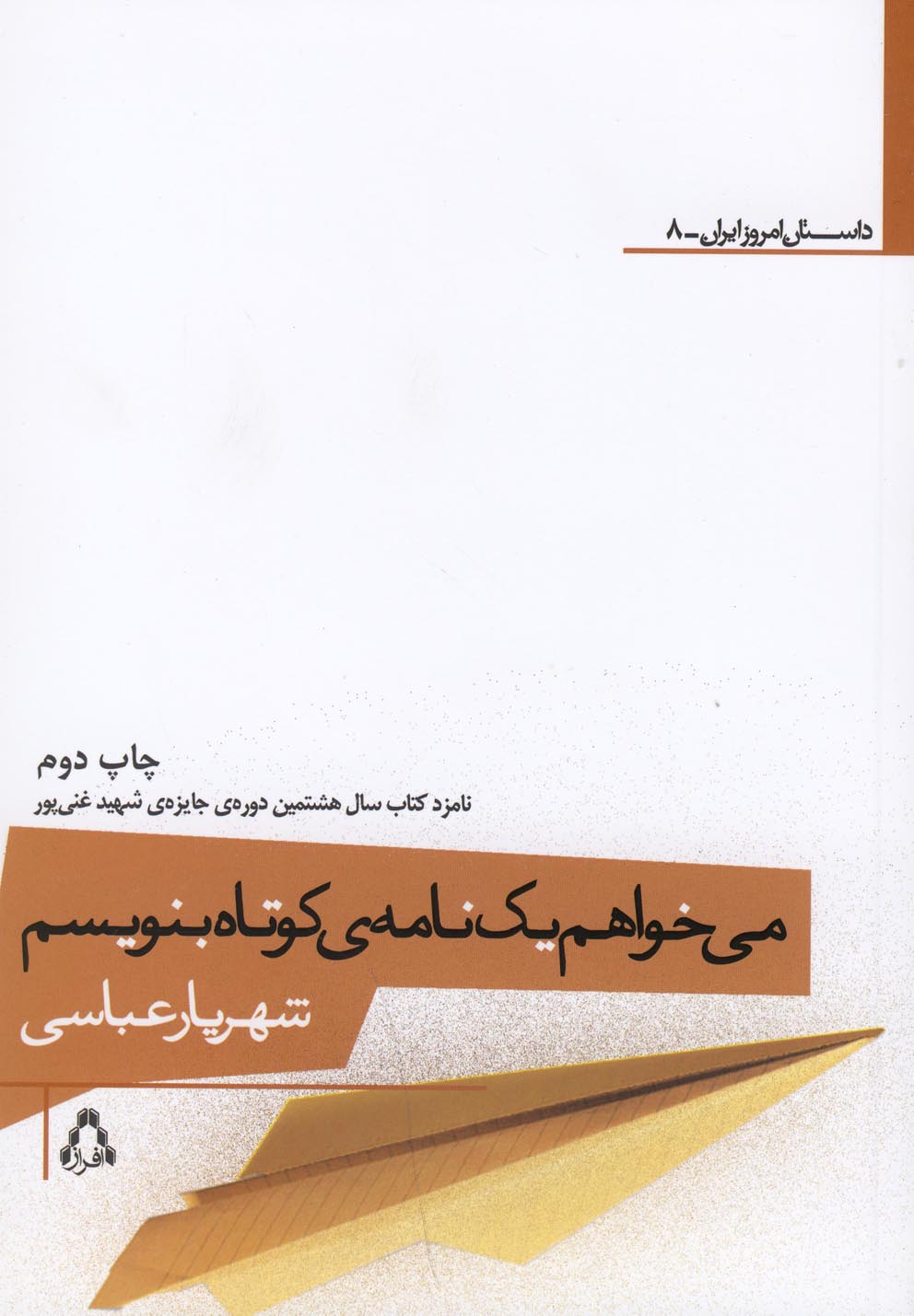 می‌خواهم یک نامه‌ی کوتاه بنویسم(افراز) @