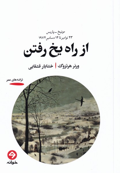 از راه یخ رفتن(خوانه)*