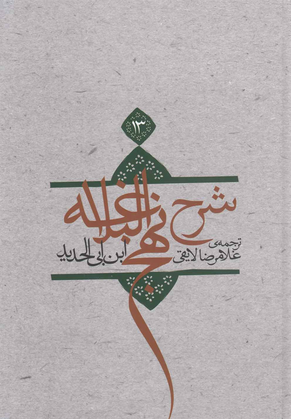 شرح نهج‌البلاغه(ج13،سلفون)نیستان*