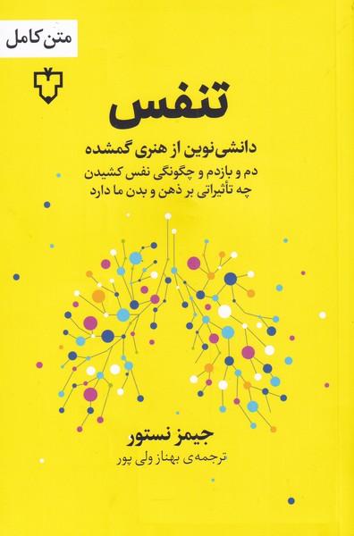 تنفس(دانشی‌نوین‌از‌هنری‌گمشده)نقش و نگار*