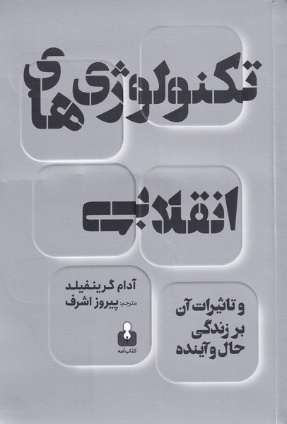 تکنولوژی‌های انقلابی(تاثیرات‌آن‌بر‌زندگی‌حال‌و‌آینده)آمه