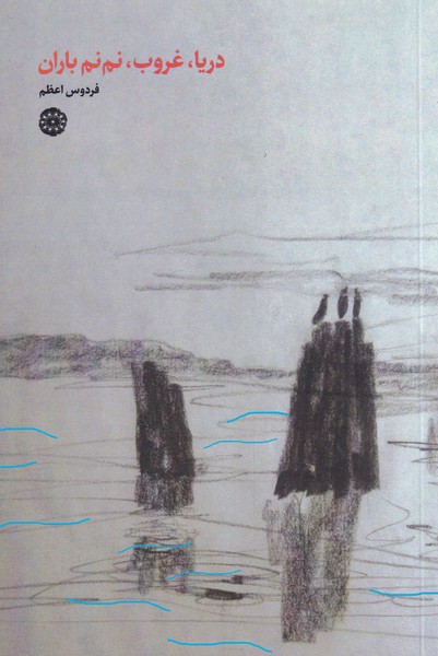 دریا غروب نم نم باران(آرادمان)@