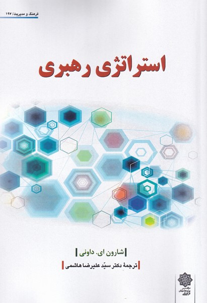 استراتزی رهبری(پژوهش‌فرهنگی)