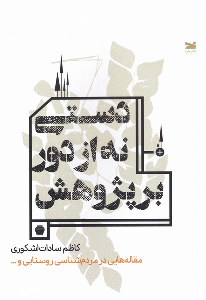 دستی نه از دور بر‌پژوهش(مقاله‌ها‌‌در‌مردم‌شناسی)خزه
