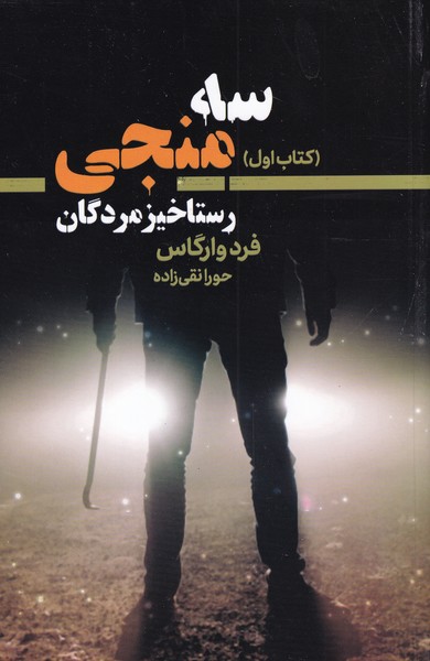 سه منجی(1)رستاخیز‌مردگان(تندیس)*