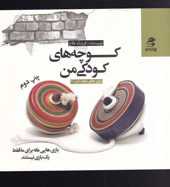 کوچه های کودکی من(بهارسبز) *