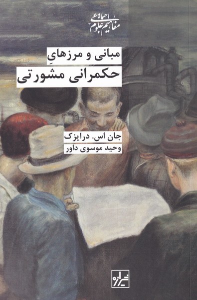 مبانی و مرز‌های حکمرانی مشورتی(شیرازه‌کتاب)