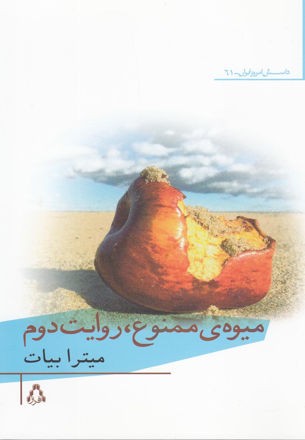 میوه‌ی ممنوع روایت دوم(افراز) @