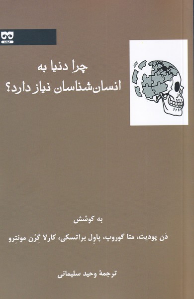 چرا دنیا به انسان شناسان نیاز دارد(فرهامه) *