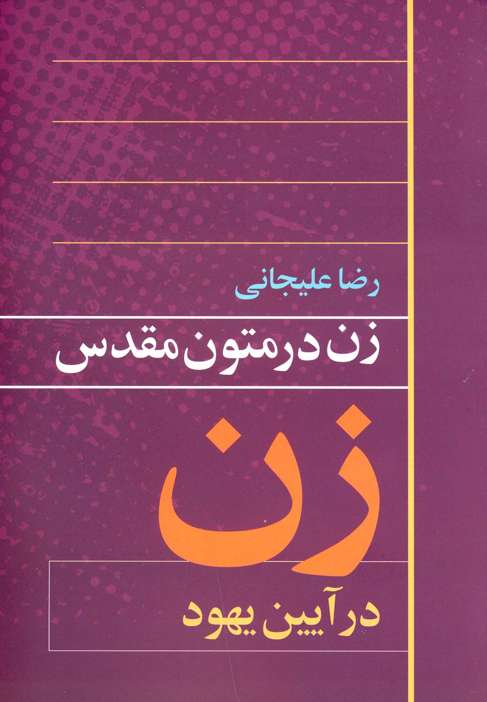 زن در متون مقدس(آیین‌یهود)روشنگران *