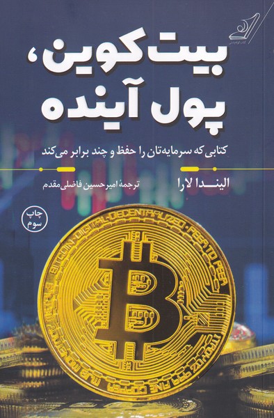 بیت کوین پول آینده(کوله‌پشتی)