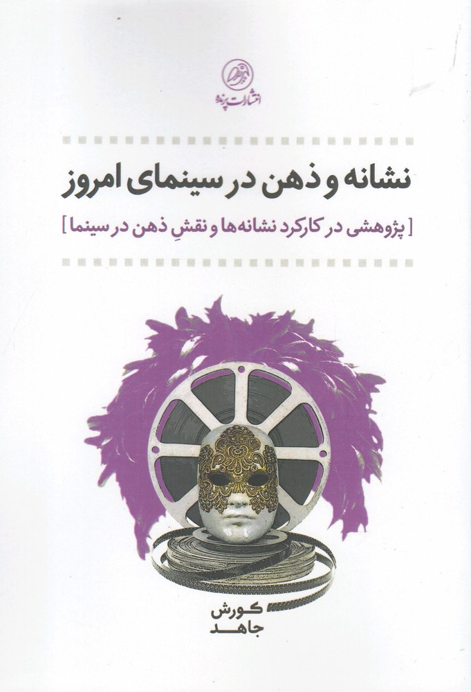 نشانه و ذهن در سینمای امروز(پرنده)*