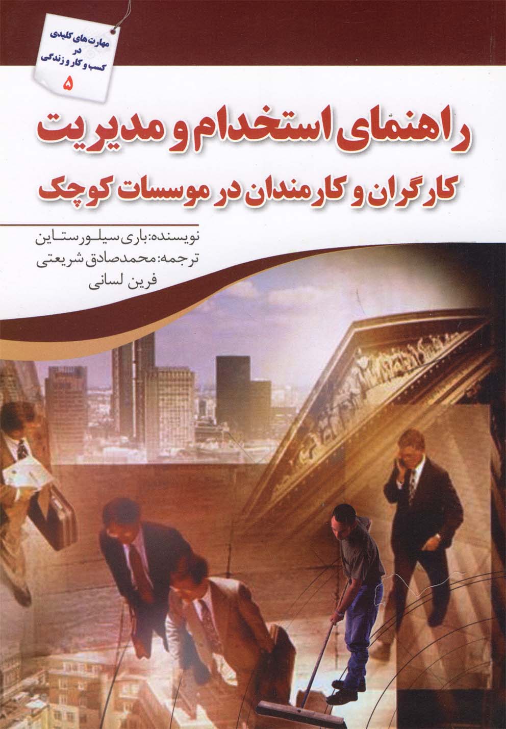 راهنمای استخدام و مدیریت کارگران(سبزان) *