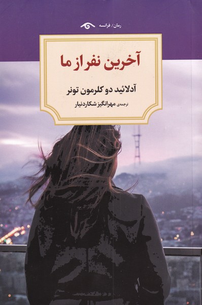 آخرین نفر از ما(دیدآور)