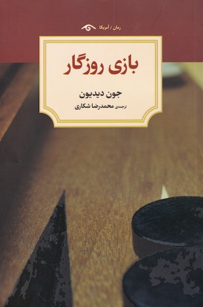 بازی روزگار(دیدآور)