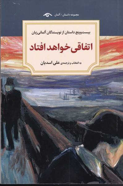 اتفاقی خواهد افتاد(دیدآور)