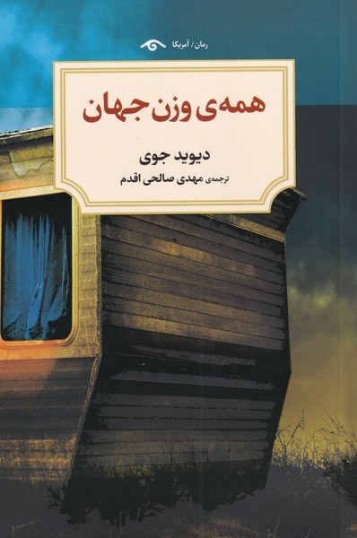 همه‌ی وزن جهان(دیدآور)