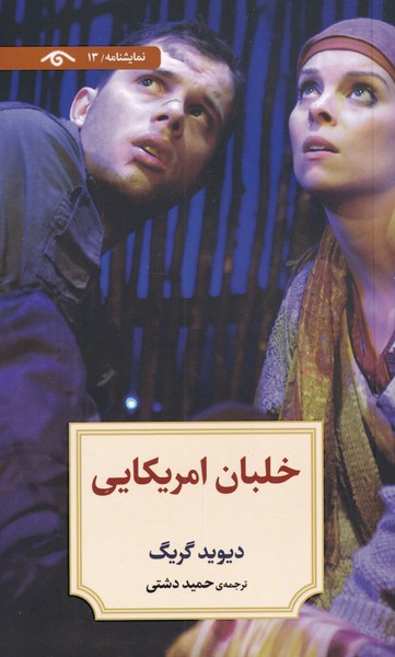 خلبان امریکایی(دیدآور)