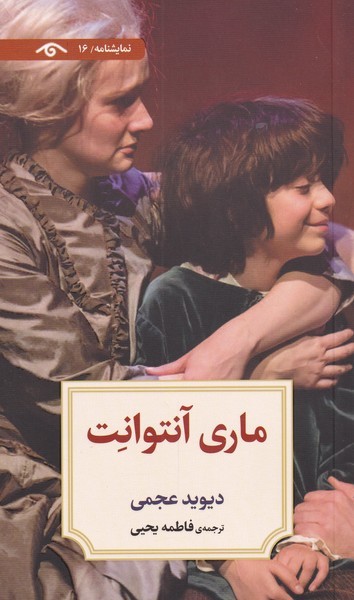 ماری آنتوانت(دیدآور)