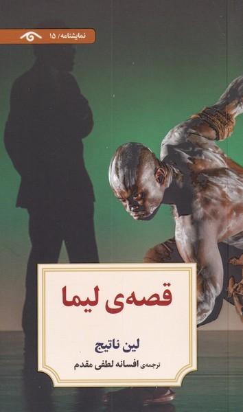 فصه‌ی لیما(دیدآور)