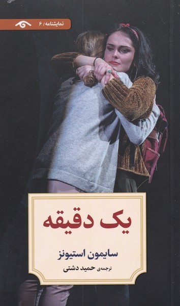 یک دقیقه(دیدآور)