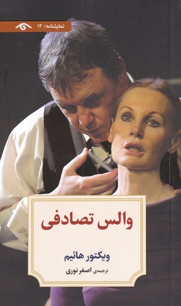 والس تصادفی(دیدآور)