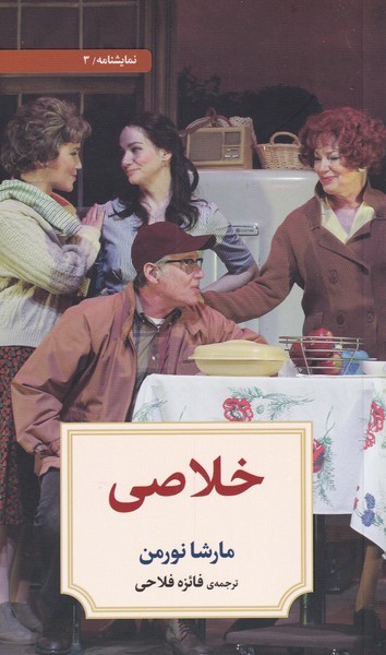 خلاصی(دیدآور)