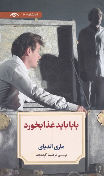 بابا باید غذا بخورد(دیدآور)