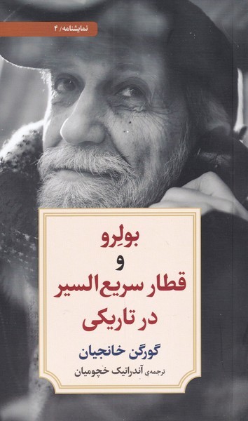 بولرو و قطار سریع‌السیر در تاریکی(دیدآور)