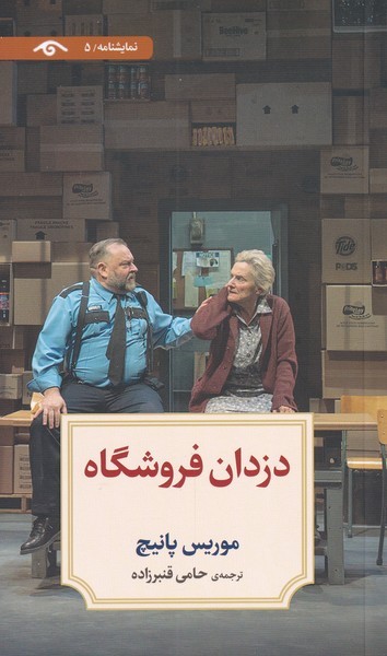 دزدان فروشگاه(دیدآور)