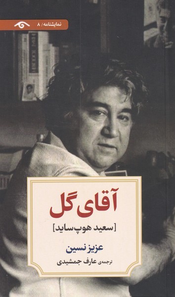 آقای گل(دیدآور)