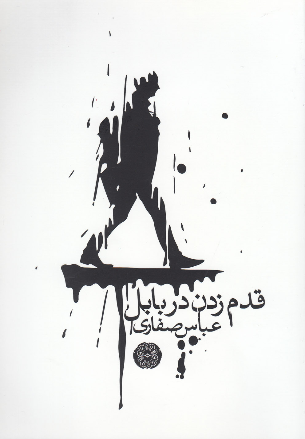 قدم زدن در بابل(آرادمان) @$$