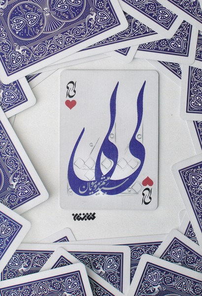 لی لی(کتابستان‌معرفت)*