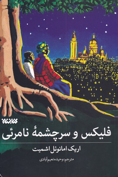 فلیکس و سرچشمه نامرئی(کتابستان‌معرفت) *
