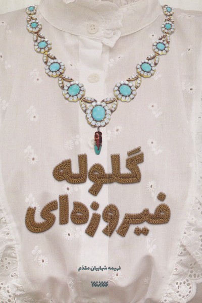 گلوله فیروزه ای(کتابستان‌معرفت)*