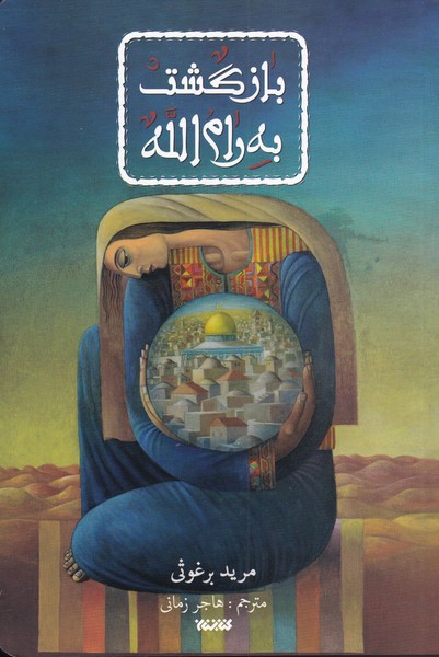 بازگشت به رام الله(کتابستان‌معرفت)*