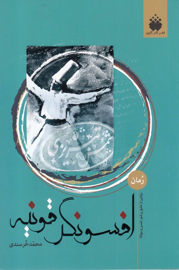 افسونگر قونیه(فکرآذین) @