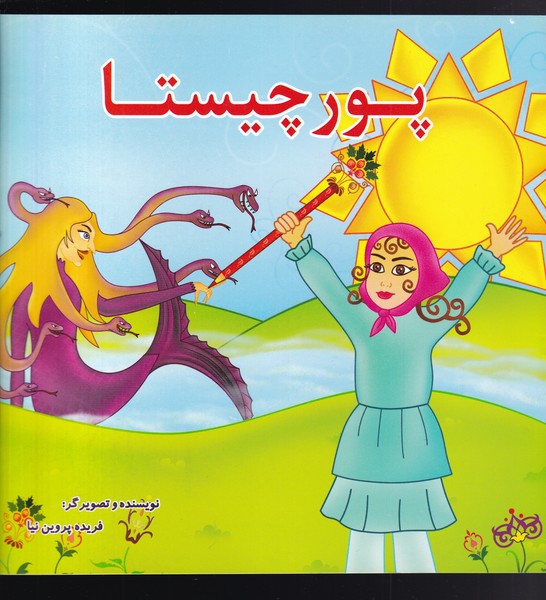 پور چیستا(سایه‌گستر)^