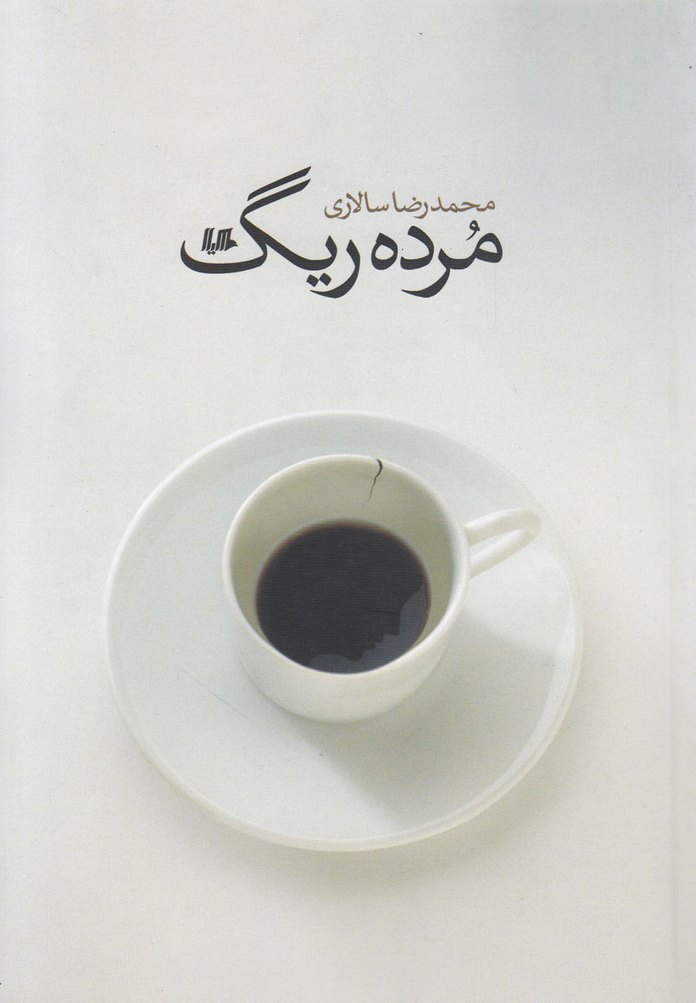 مرده ریگ(هیلا)