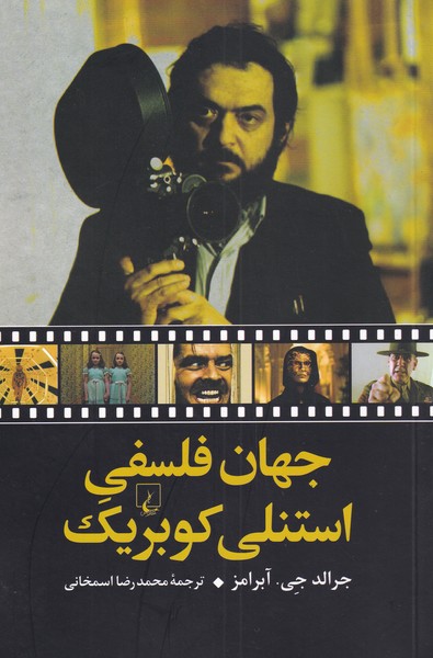 جهان فلسفی استنلی کوبریک 