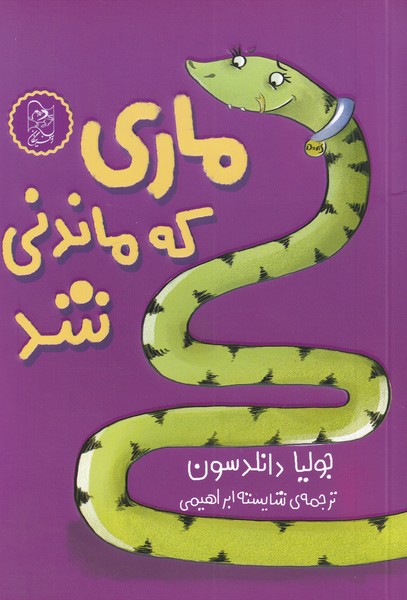 ماری که ماندنی شد(آفرینگان) ^