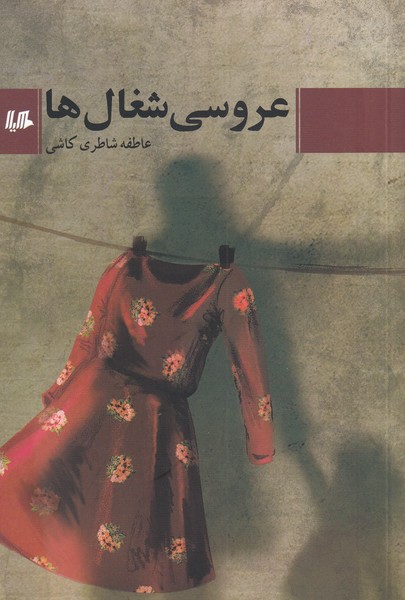 عروسی شغال‌ها(هیلا)